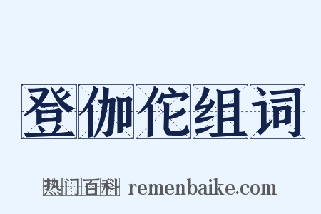 登伽佗组词是什么意思的图片